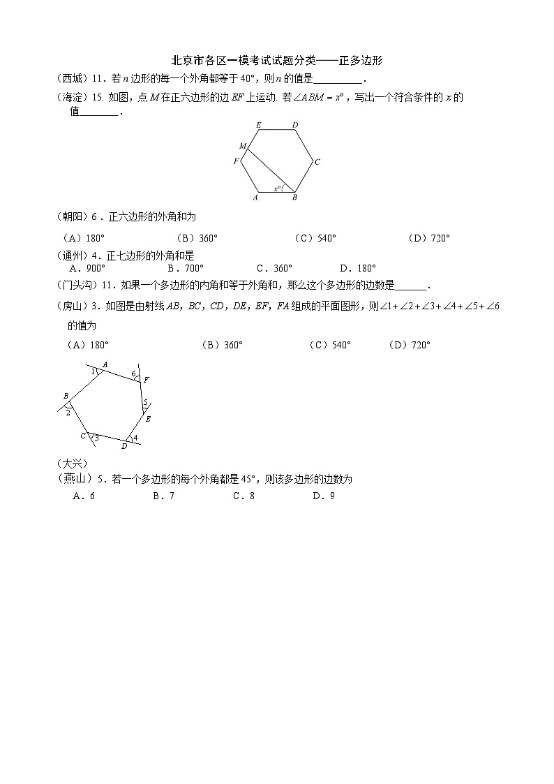 2023年北京市中考各区数学一模试题分类汇编——正多边形第1页