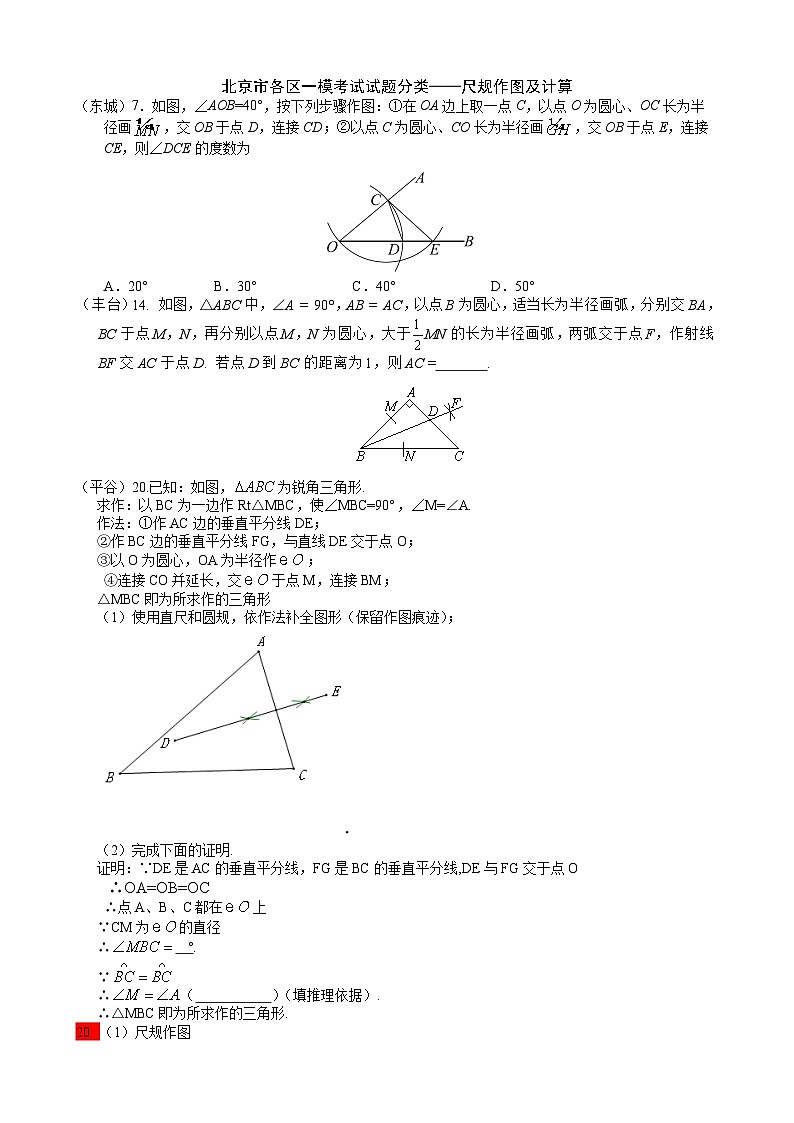 2023年北京市中考各区数学一模试题分类汇编——尺规作图及计算01