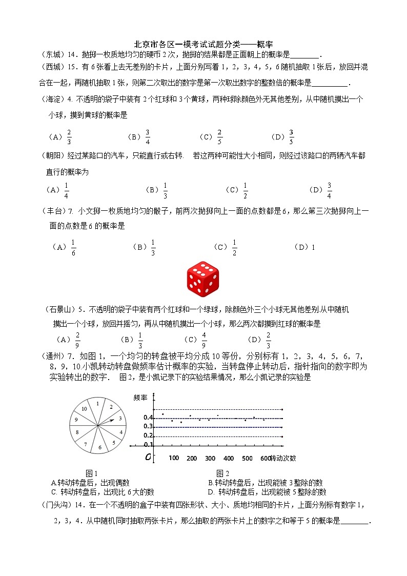 2023年北京市中考各区数学一模试题分类汇编——概率第1页