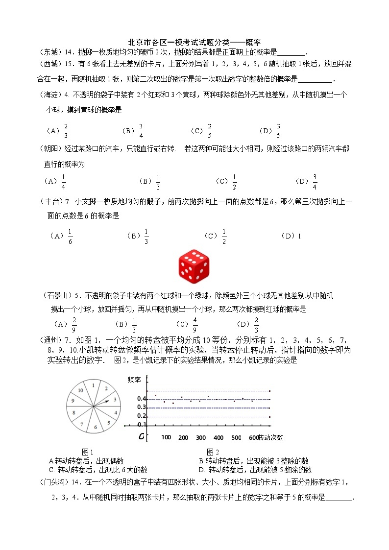 2023年北京市中考各区数学一模试题分类汇编——概率01