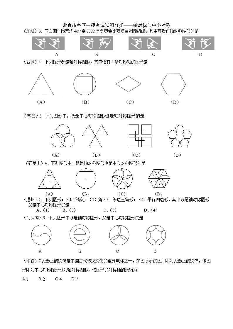 2023年北京市中考各区数学一模试题分类汇编——平移 轴对称与中心对称01