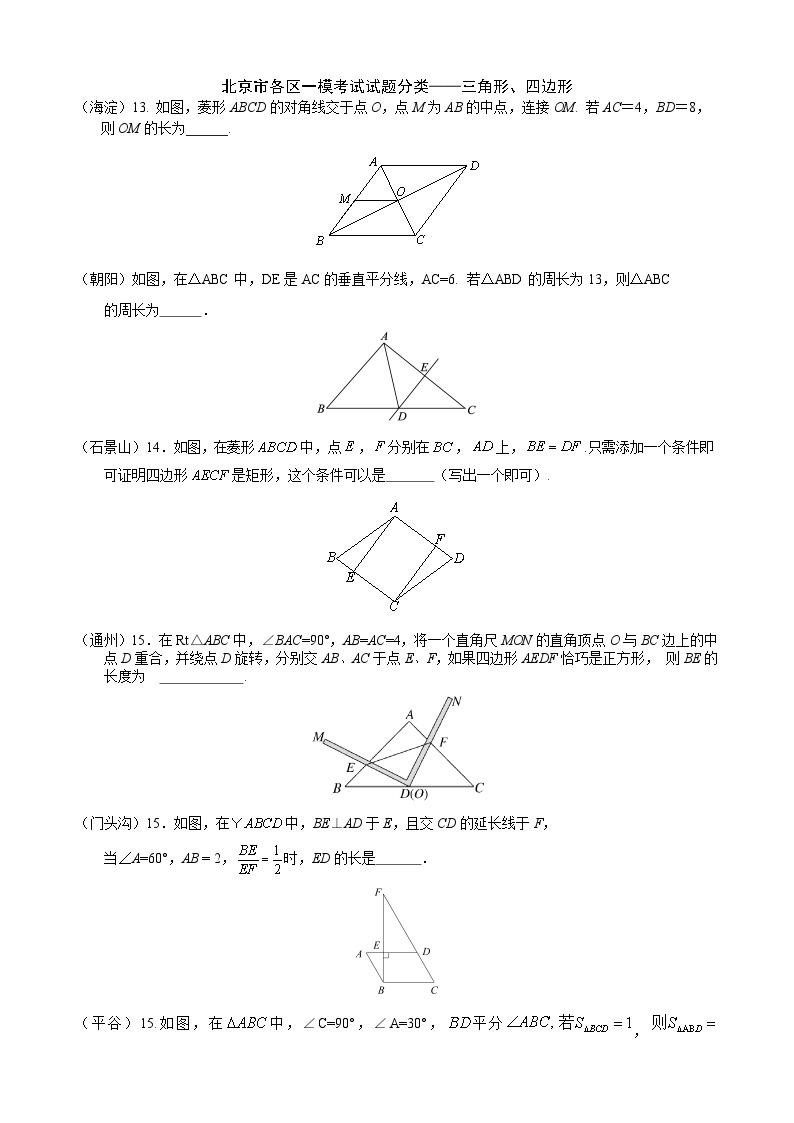 2023年北京市中考各区数学一模试题分类汇编——三角形、四边形01