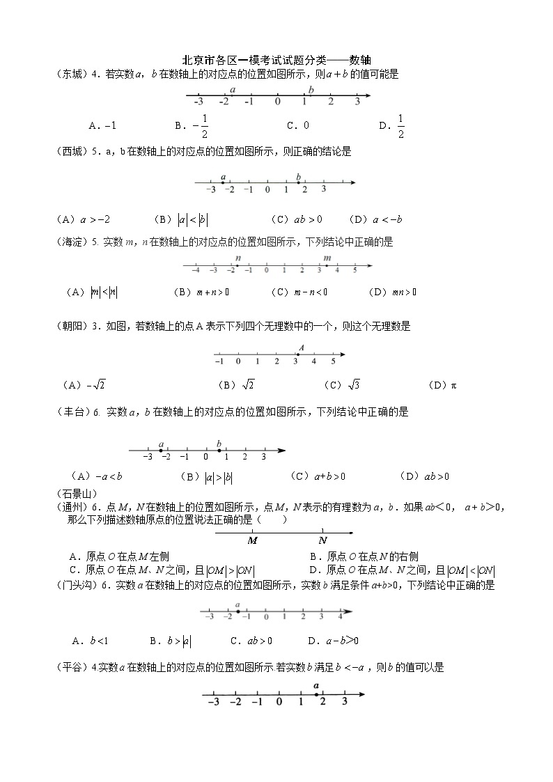 2023年北京市中考各区数学一模试题分类汇编——数轴01