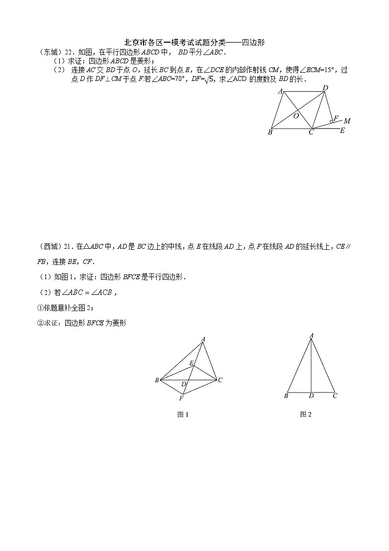 2023年北京市中考各区数学一模试题分类汇编——四边形第1页