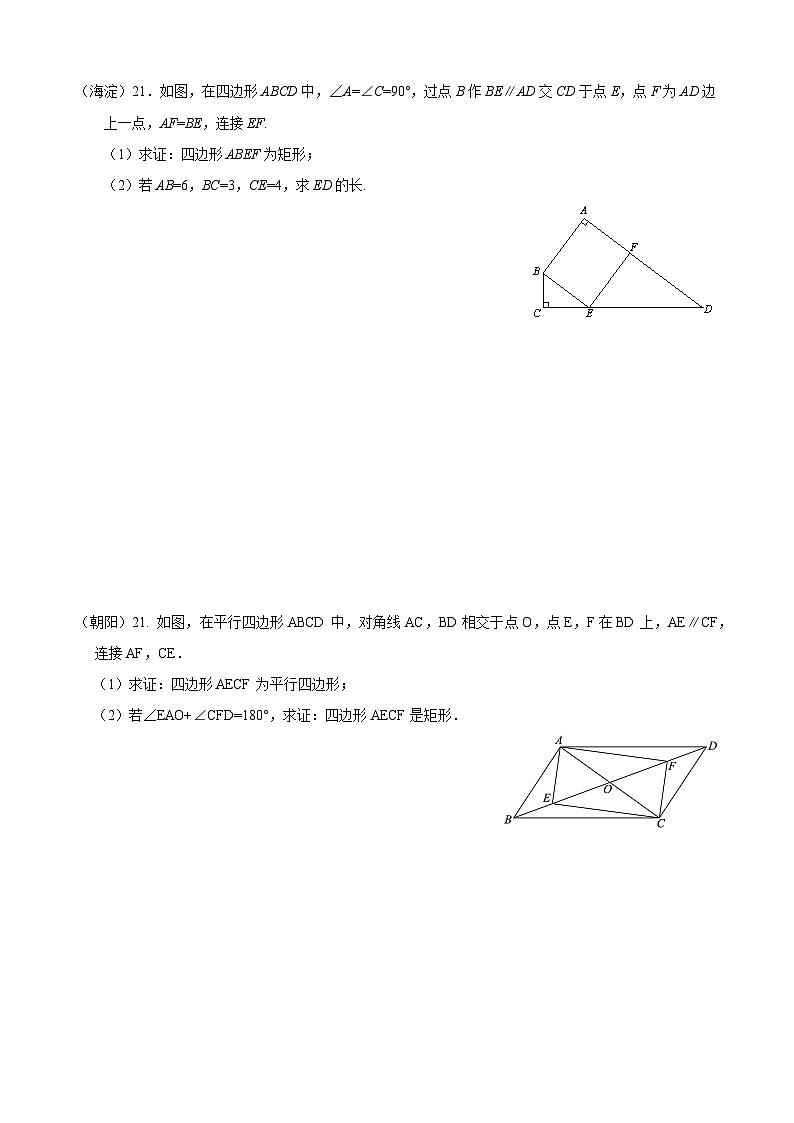 2023年北京市中考各区数学一模试题分类汇编——四边形第2页
