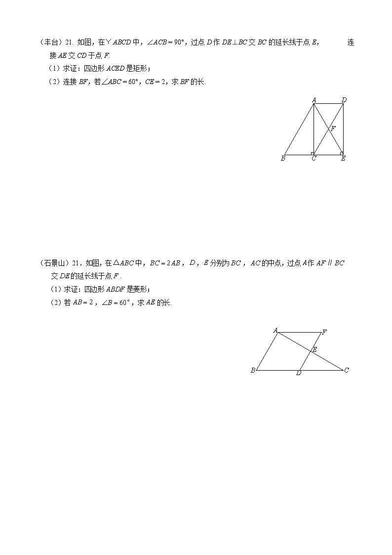 2023年北京市中考各区数学一模试题分类汇编——四边形第3页