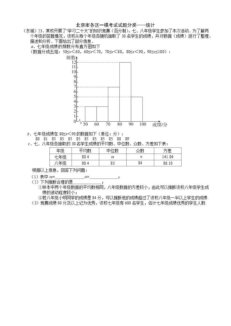 2023年北京市中考各区数学一模试题分类汇编——统计01