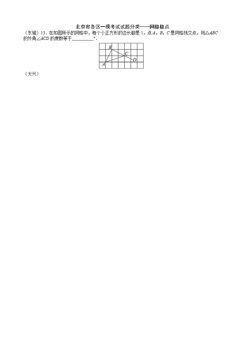 2023年北京市中考各区数学一模试题分类汇编——网格格点第1页
