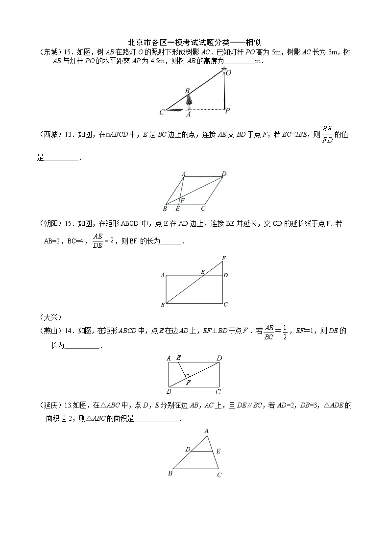 2023年北京市中考各区数学一模试题分类汇编——相似01