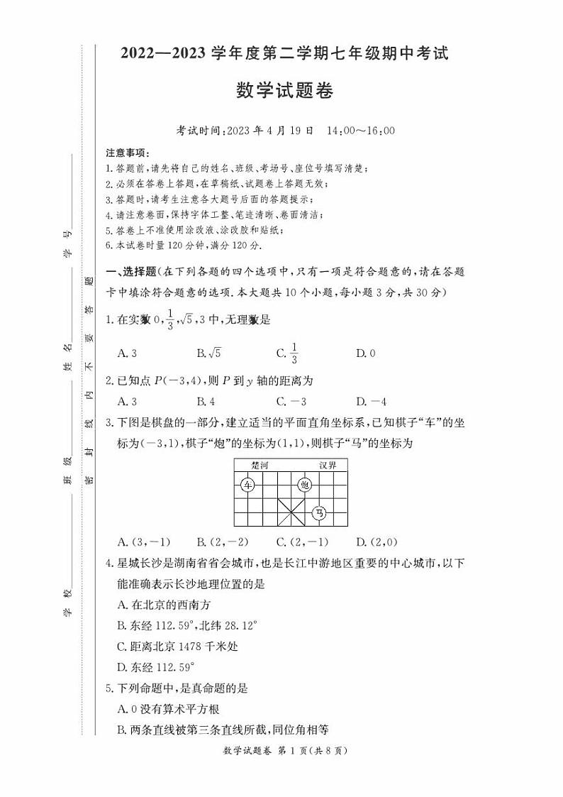 湖南省长沙市2022-2023-2 一中教育集团 初一期中第二个学期 数学试卷（含答案）01
