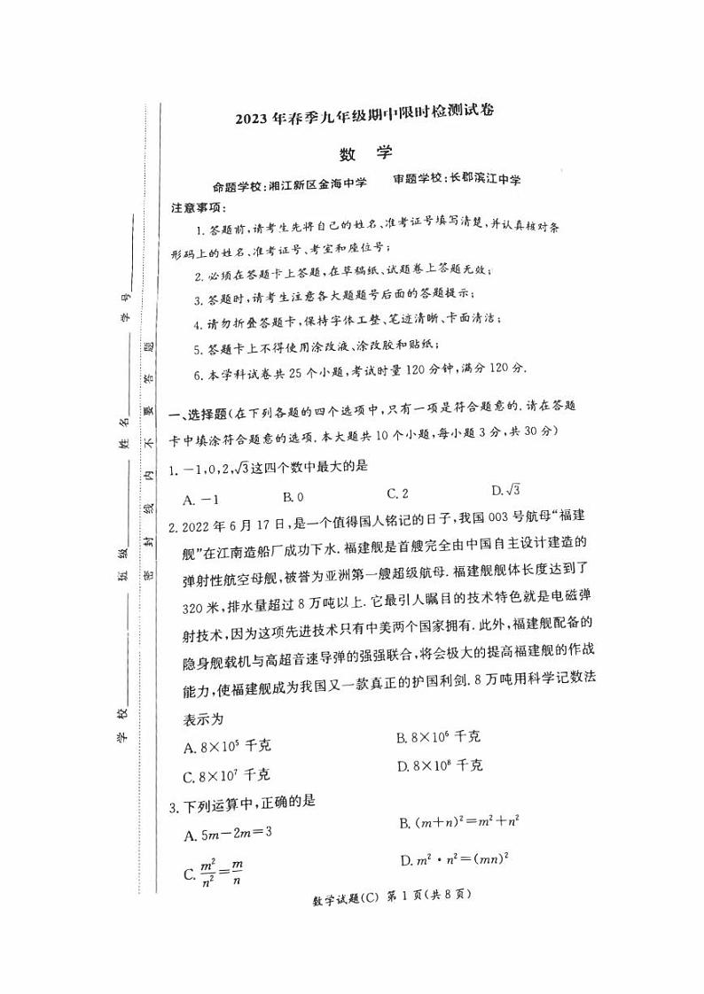 湖南省长沙市2022-2023-2 长郡教育集团 初三期中第二个学期 数学试卷（含答案）第1页