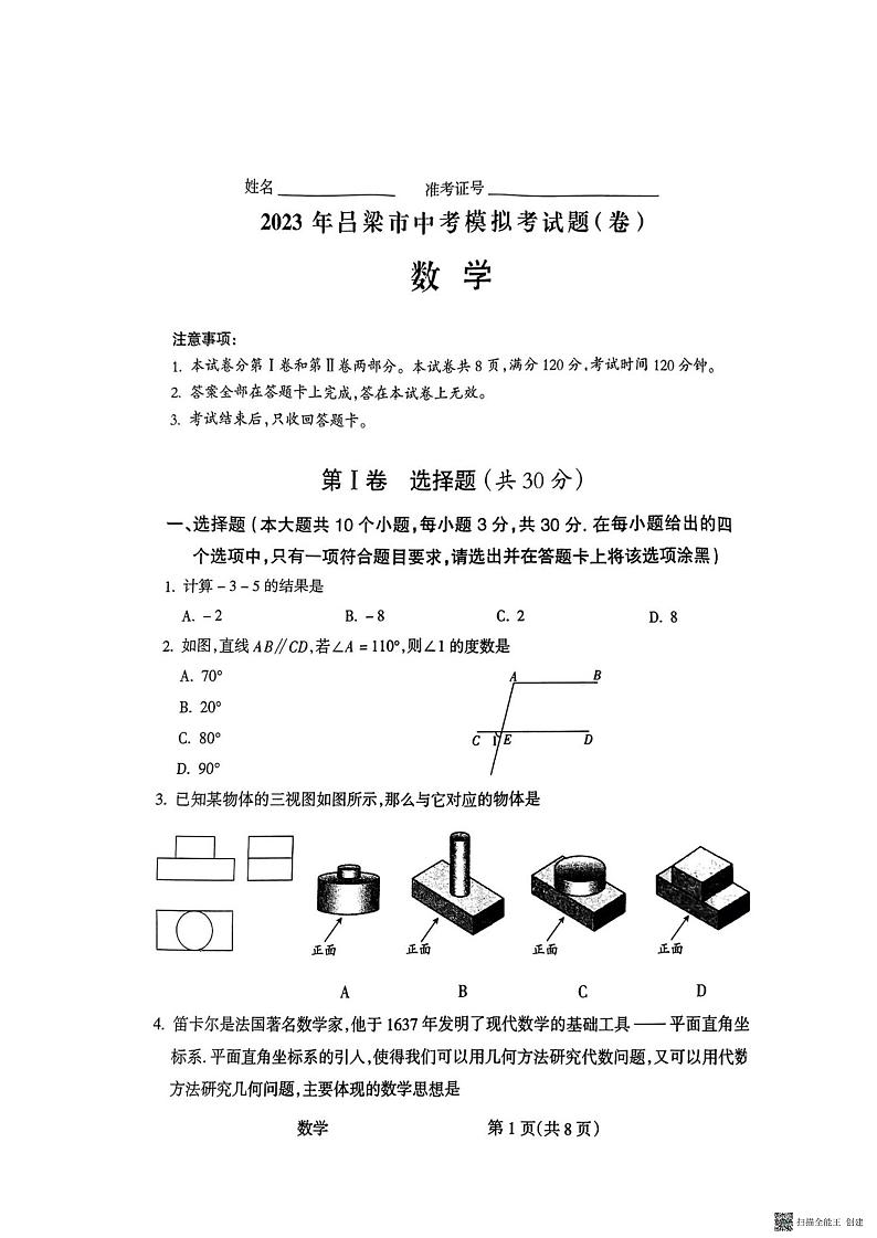 2023年山西省吕梁市中考模拟数学试卷(答案)01