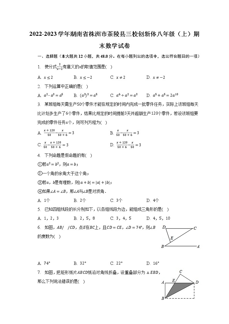 2022-2023学年湖南省株洲市茶陵县三校创新体八年级（上）期末数学试卷（含解析）第1页