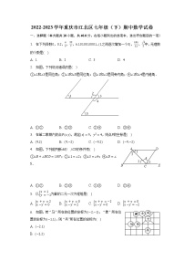 2022-2023学年重庆市江北区七年级（下）期中数学试卷（含解析）