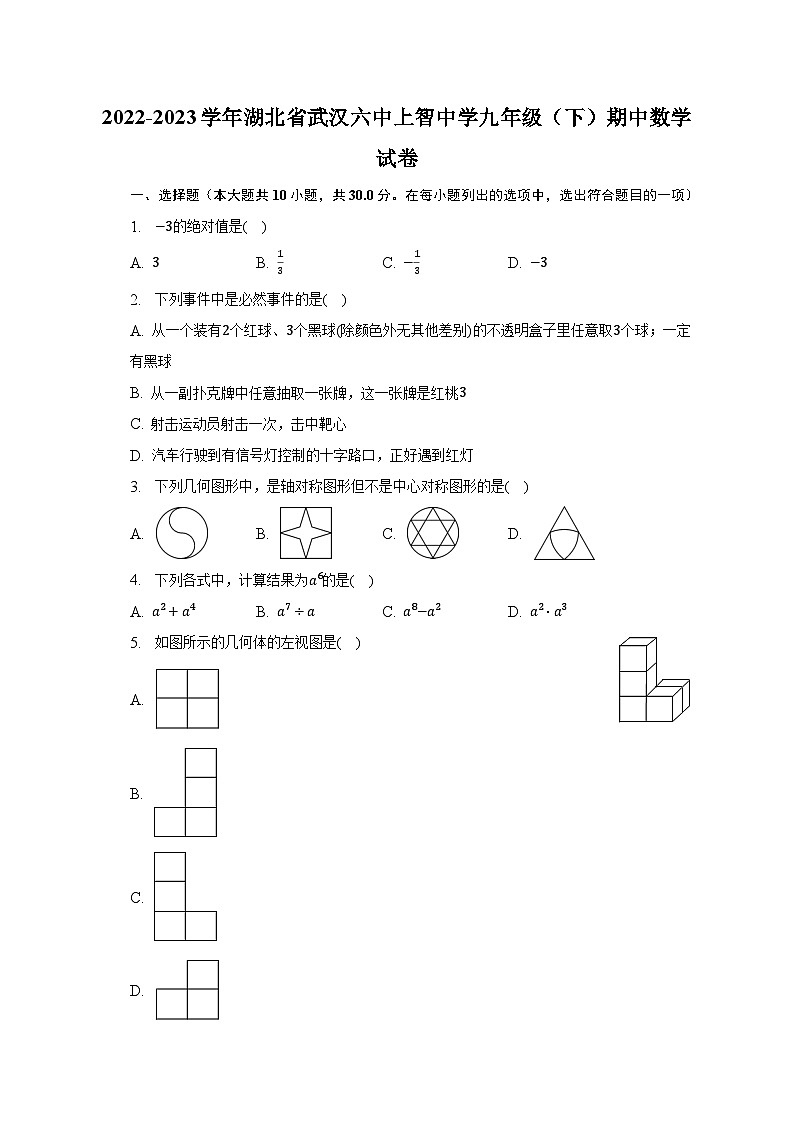 2022-2023学年湖北省武汉六中上智中学九年级（下）期中数学试卷（含解析）01
