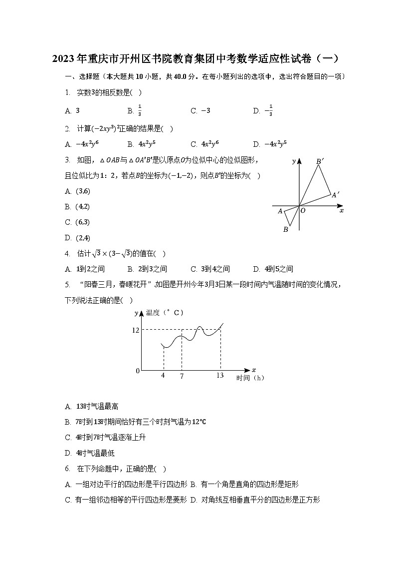 2023年重庆市开州区书院教育集团中考数学适应性试卷（一）（含解析）第1页