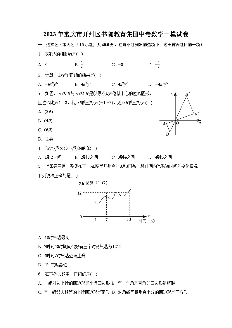 2023年重庆市开州区书院教育集团中考数学一模试卷（含解析）第1页