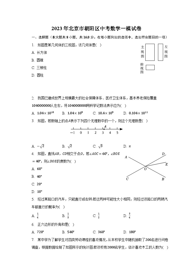 2023年北京市朝阳区中考数学一模试卷（含解析）01