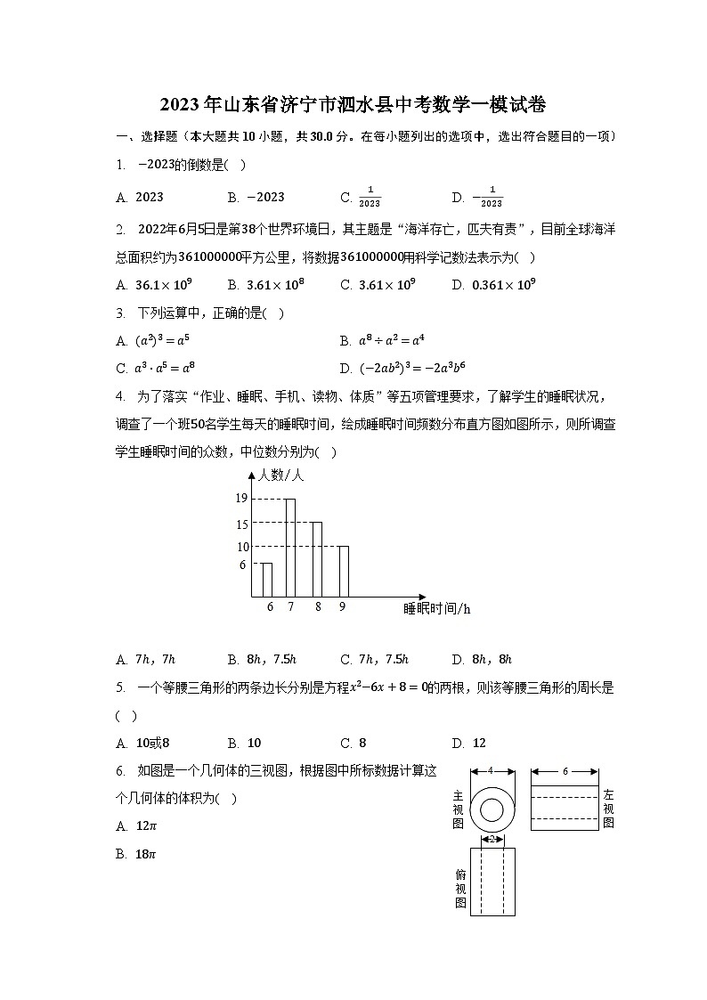 2023年山东省济宁市泗水县中考数学一模试卷（含解析）第1页
