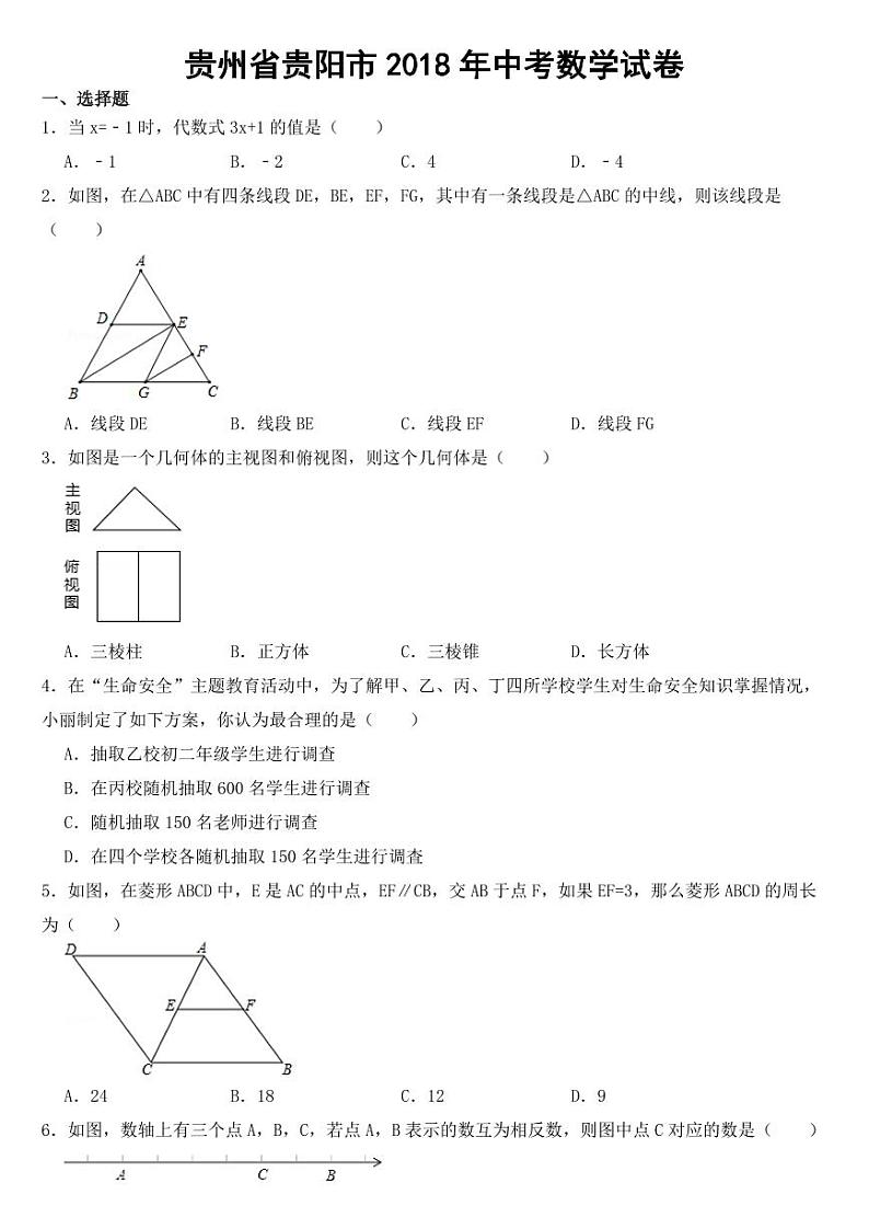 贵州省贵阳市2018年中考数学试卷附参考答案01