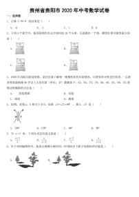 贵州省贵阳市2020年中考数学试卷附参考答案