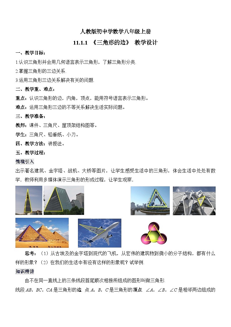人教版初中数学八年级 第十一章 11.1.1 三角形的边（教学设计）第1页