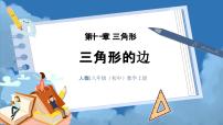 人教版八年级上册11.1.1 三角形的边作业课件ppt