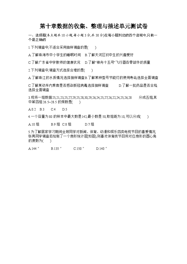 2022-2023学年人教版七年级数学下册第10章数据的收集、整理与描述单元测试卷（含答案）01