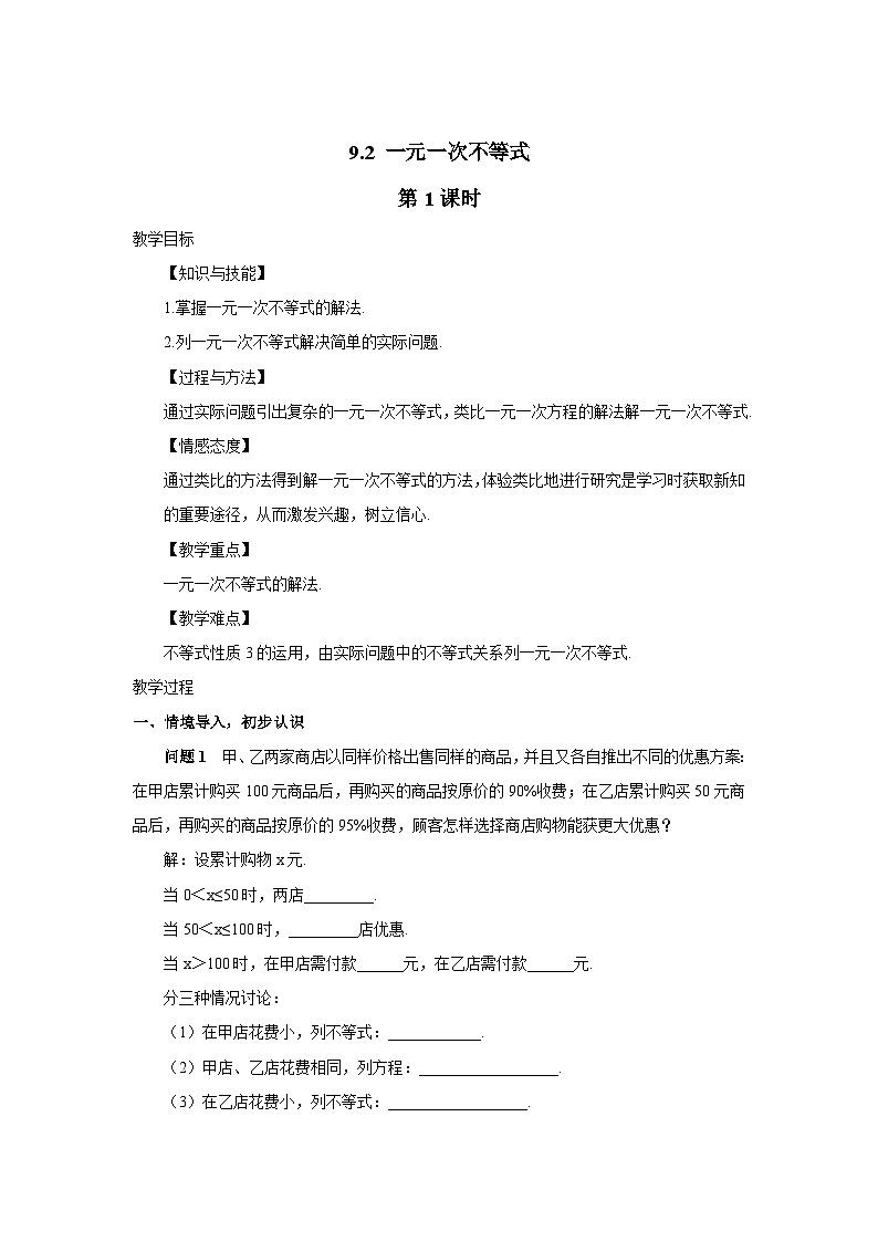 9.2 一元一次不等式 第1课时 初中数学人教版七年级下册教案第1页