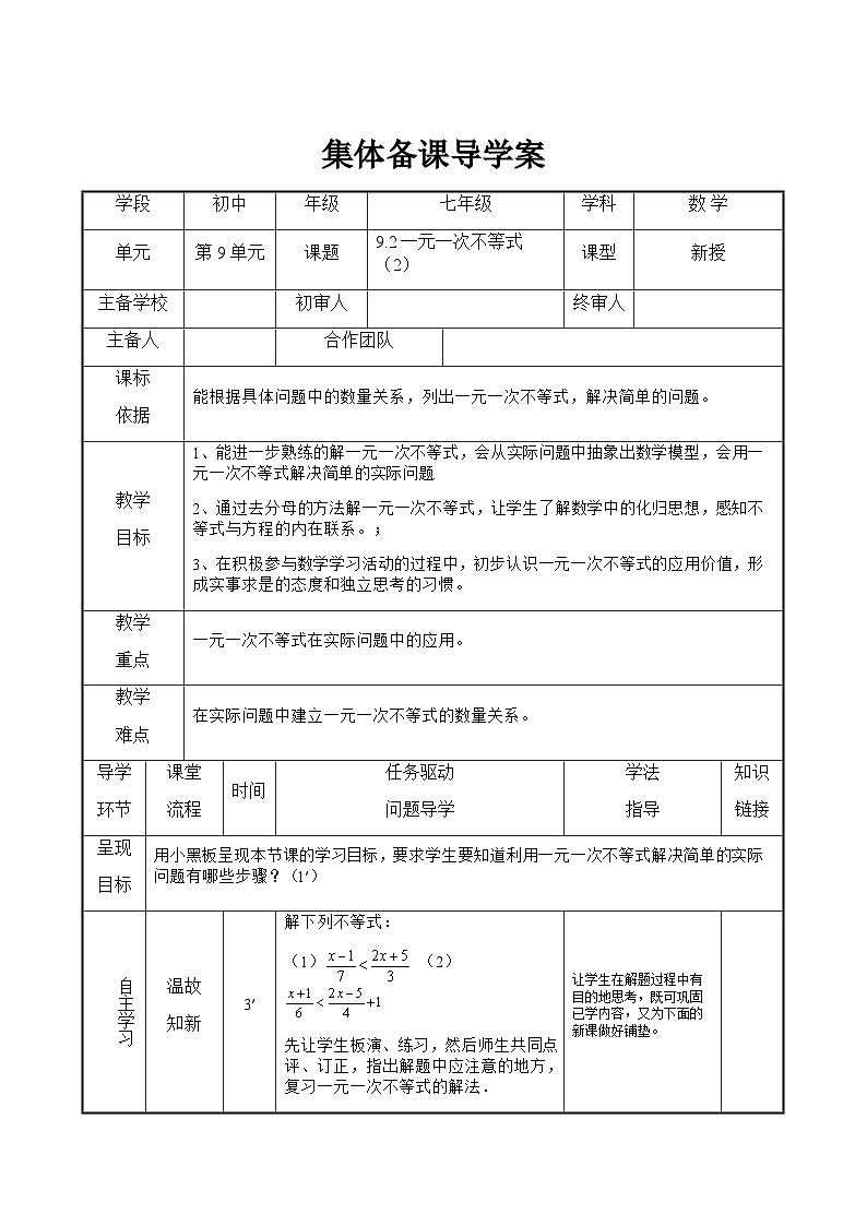 9.2 一元一次不等式（2） 人教版数学七年级下册导学案01