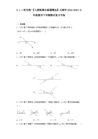 5.1.1相交线-【人教版期末真题精选】天津市2022-2023七年级数学下学期期末复习专练