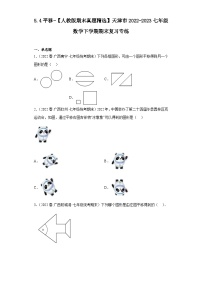 5.4平移-【人教版期末真题精选】天津市2022-2023七年级数学下学期期末复习专练