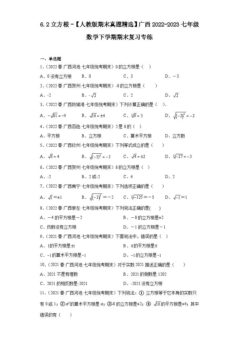 6.2立方根-【人教版期末真题精选】广西2022-2023七年级数学下学期期末复习专练01