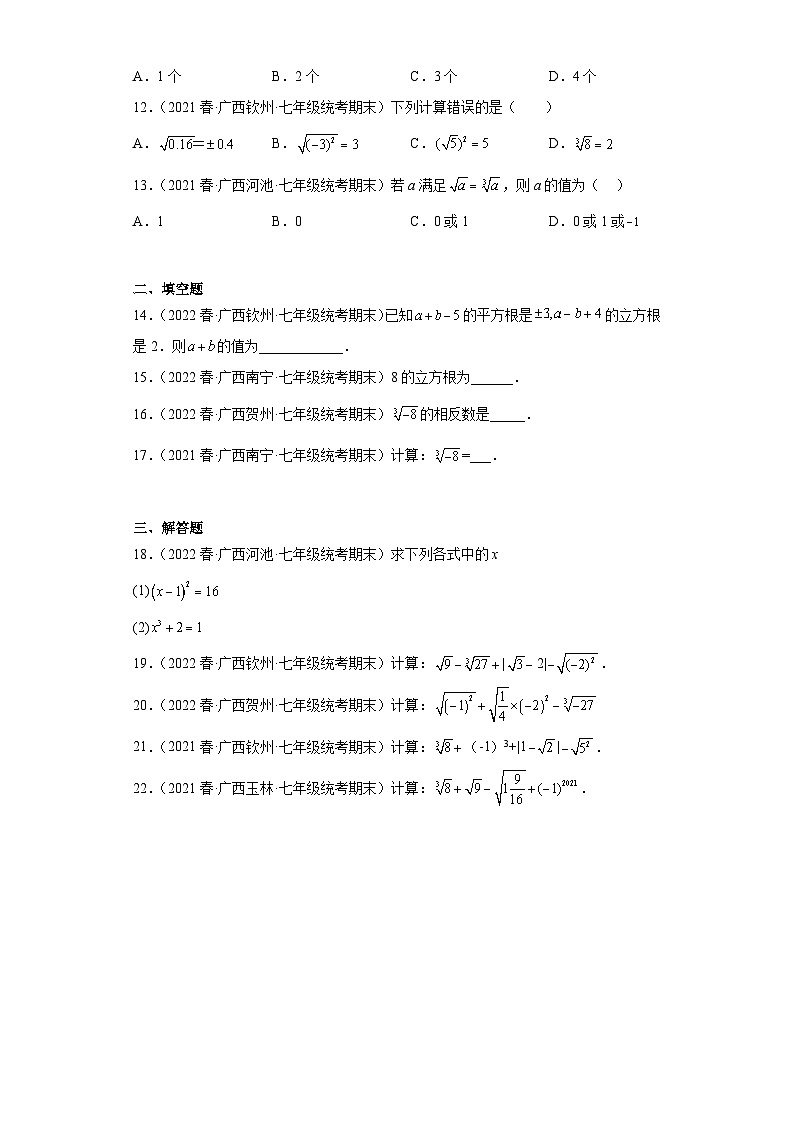 6.2立方根-【人教版期末真题精选】广西2022-2023七年级数学下学期期末复习专练02