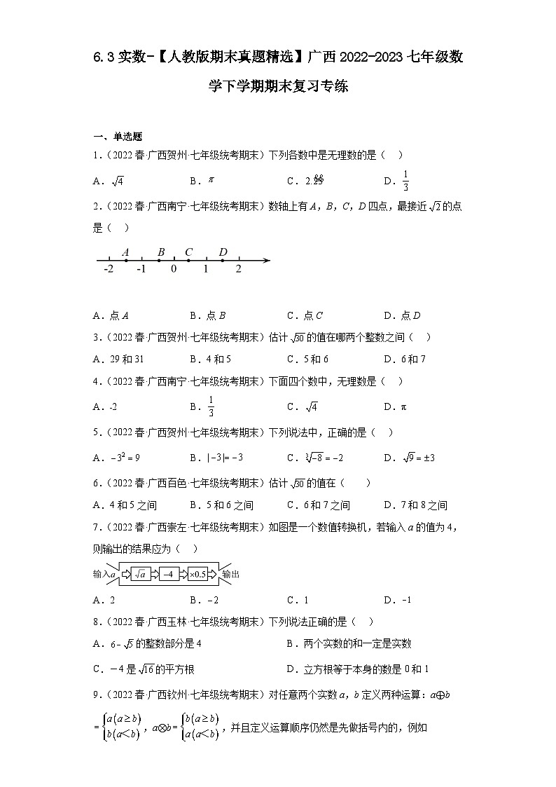 6.3实数-【人教版期末真题精选】广西2022-2023七年级数学下学期期末复习专练(1)第1页