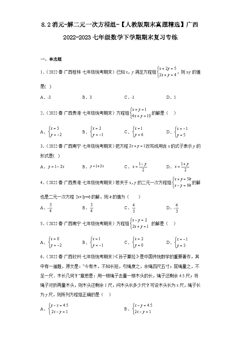 8.2消元-解二元一次方程组-【人教版期末真题精选】广西2022-2023七年级数学下学期期末复习专第1页