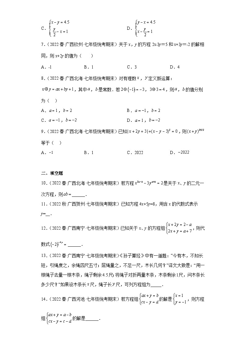 8.2消元-解二元一次方程组-【人教版期末真题精选】广西2022-2023七年级数学下学期期末复习专第2页