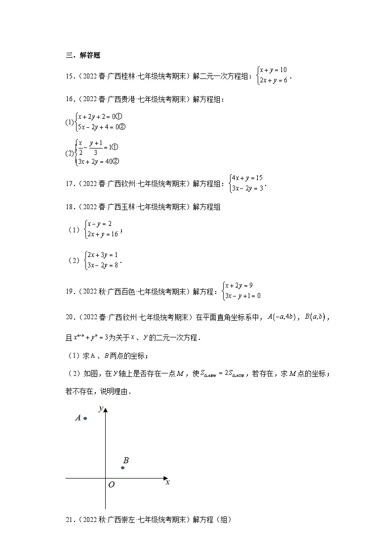 8.2消元-解二元一次方程组-【人教版期末真题精选】广西2022-2023七年级数学下学期期末复习专第3页