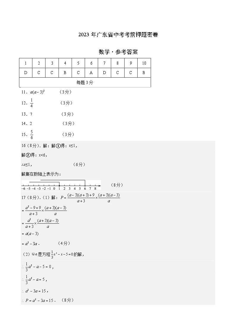 2023年中考考前押题密卷：数学（广东省卷）（参考答案）第1页
