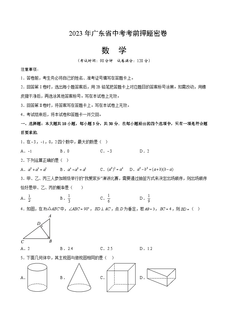 2023年中考考前押题密卷：数学（广东省卷）（考试版）A401