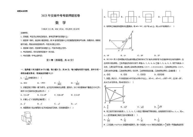 2023年中考考前押题密卷：数学（安徽卷）（考试版）A301