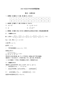 2023年中考考前押题密卷：数学（贵州卷）（参考答案）