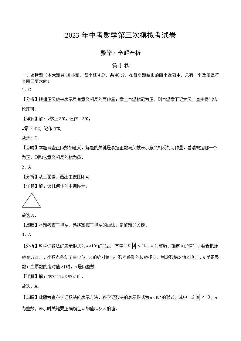 2023年中考考前押题密卷：数学（全国通用卷）（全解全析）01
