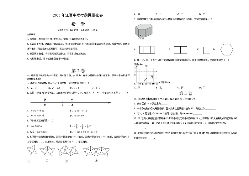 2023年中考考前押题密卷：数学（江西卷）（考试版）A301