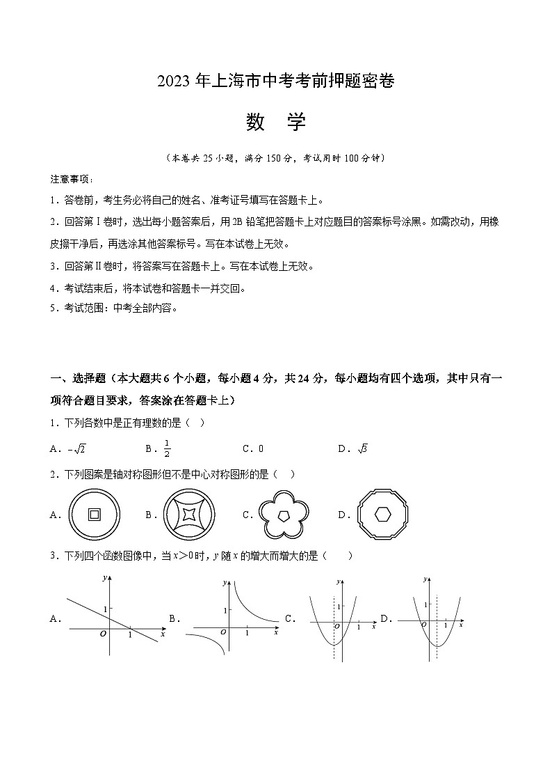 2023年中考考前押题密卷：数学（上海卷）（考试版）A4第1页
