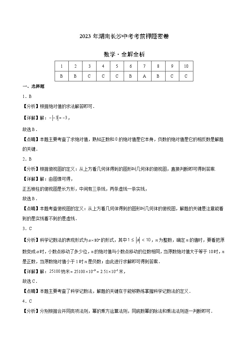 2023年中考考前押题密卷：数学（湖南长沙卷）（全解全析）01
