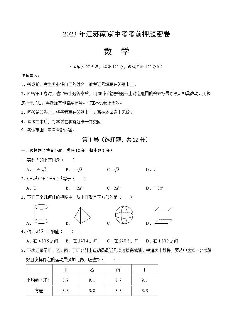 2023年中考考前押题密卷：数学（江苏南京卷）（考试版）A4第1页