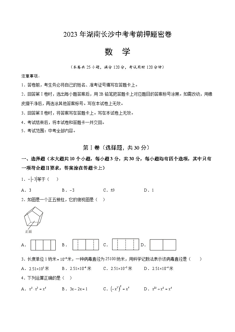 2023年中考考前押题密卷：数学（湖南长沙卷）（考试版）A401