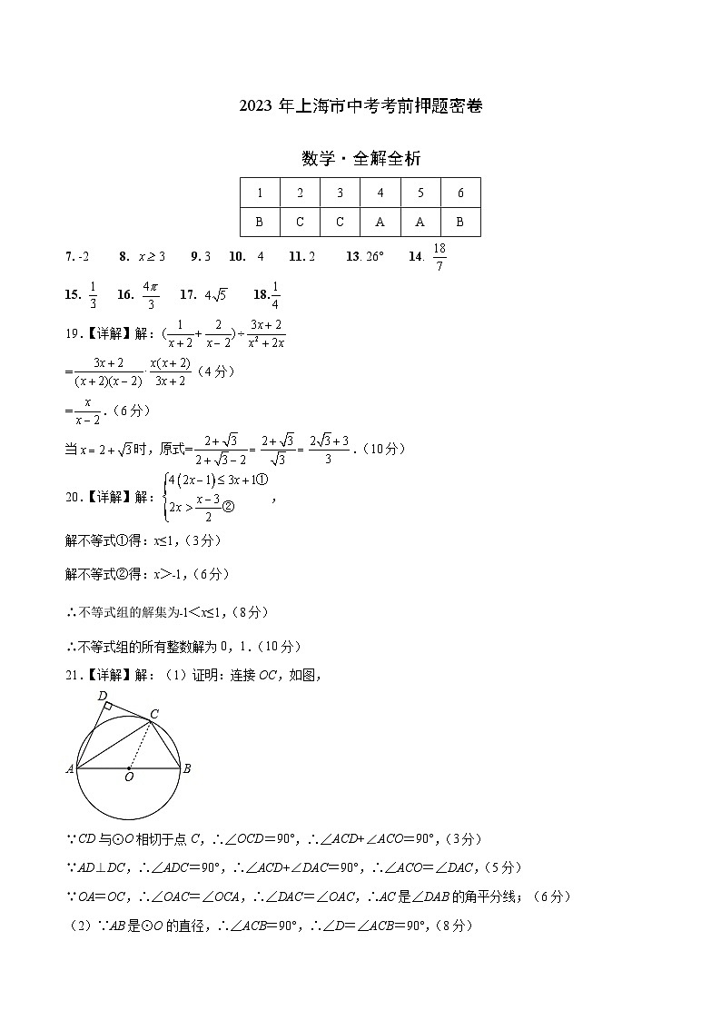 2023年中考考前押题密卷：数学（上海卷）（参考答案）01