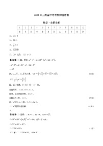 2023年中考考前押题密卷：数学（云南新中考卷）（参考答案）